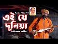 Ei je duniya      abdul alim song cover by abinash baul  bangla song 2020