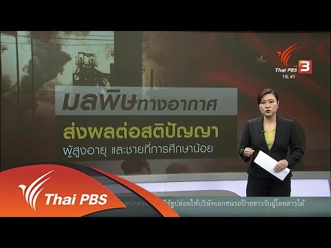 วิเคราะห์สถานการณ์ต่างประเทศ : ผลวิจัยพบมลพิษทางอากาศ ส่งผลต่อการคิด การรับรู้ ( 31 ส.ค. 61)
