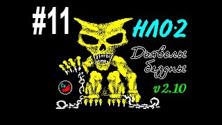 ZX Spectrum 11 НЛО2 Дьяволы бездны UFO2 Devils of Abyss ZX Spectrum ностальжи 90-х