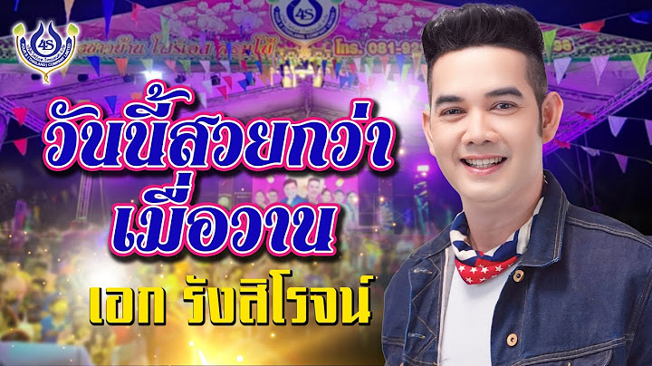 วันนี้สวยกว่าเมื่อวาน - เอก รังสิโรจน์🎤คณะโฟร์เอสคอมโบ้ l งานลอยกระทงวัดทองนพคุณ จ.เพชรบุรี