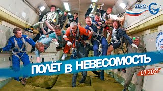 Полет в невесомость | Июль 2021