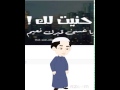 حنيت لك ابو تميم