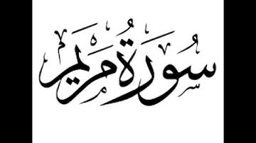 سورة مريم : الشيخ علي الحذيفي ||Surah Maryam : Sheikh Ali Al-Hudhaifi