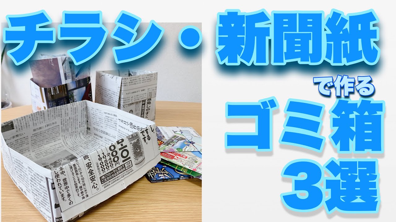 チラシや新聞紙で折るゴミ箱3選 - YouTube