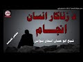 د زناکار انسان انجام او د زنا تاوانونه شیخ ابو حسان اسحاق سواتی 