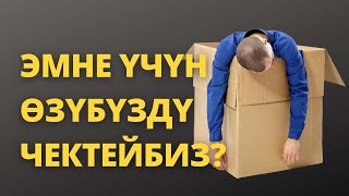 Эмне үчүн өзүбүздү чектейбиз?