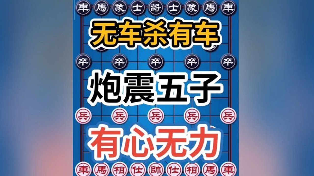 千古一绝 看完这个残局 你会对象棋有个新的认识 狸猫换太子