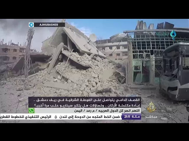 القصف الدامي يتواصل على الغوطة الشرقية في ريف دمشق