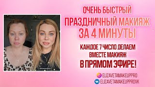 Быстрый праздничный макияж за 4 минуты