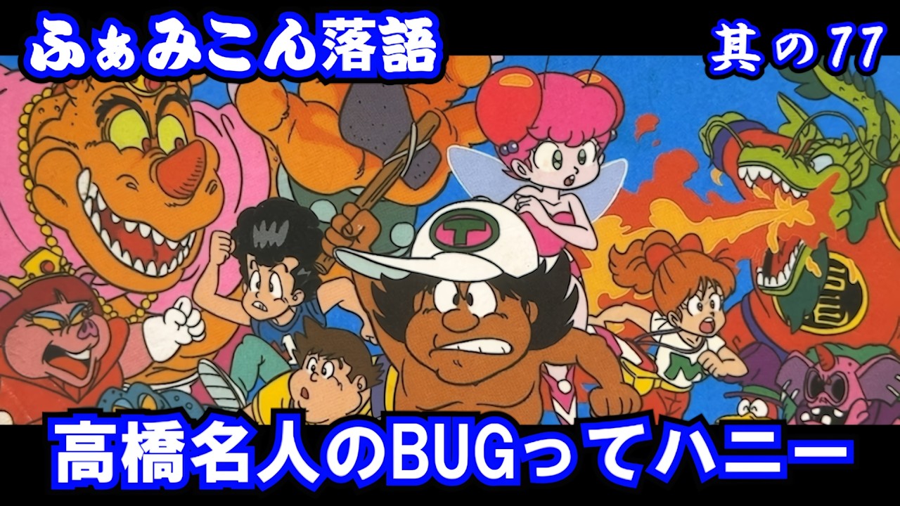 Famicom Rakugo: No. 77] Master Takahashi's Bug-tte Honey - YouTube