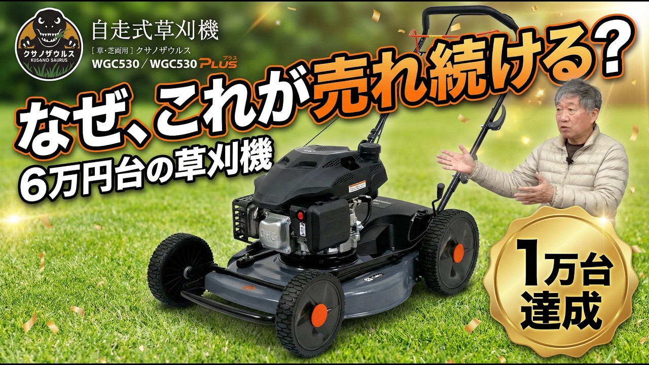 なぜ、この草刈機は売れ続けるのか？PLOW自走式草刈機WGC530