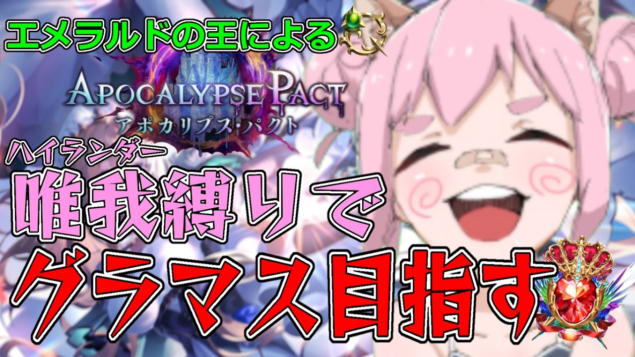 【新環境】ハイランダー縛りでグラマスを目指す枠#3　【シャドバWB】