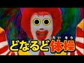 【妖怪ウォッチ×ドナルド】どなるどウォッチ　【ようかい体操第一】