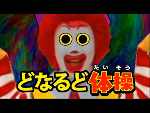 妖怪ウォッチ ドナルド どなるどウォッチ ようかい体操第一 Youtube