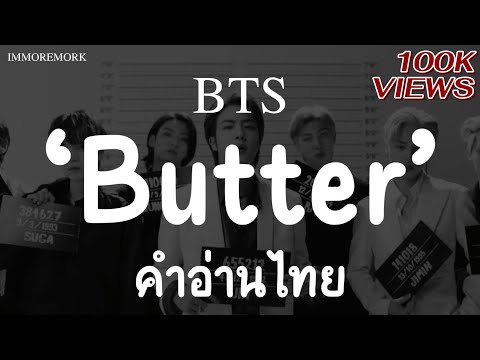 [คำอ่านไทย] BTS - Butter | IMMOREMORK