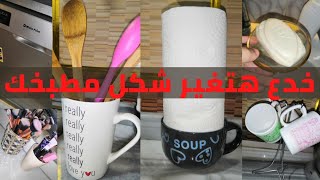 افكار وخدع بسيطه هتغير شكل شقتك ومطبخك??افكار منزليه سهله