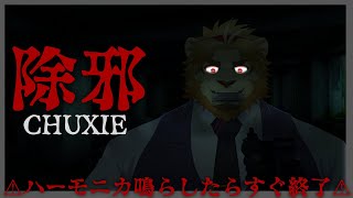 【除邪やります】ホラゲーしながらハーモニカ鳴らしたらすぐ終了【金色村執行部】