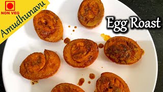 Simple Egg Roast Recipe in 2 minutes | இரண்டே நிமிடத்தில் சுவையான முட்டை ரோஸ்ட் | Spicy Egg Roast