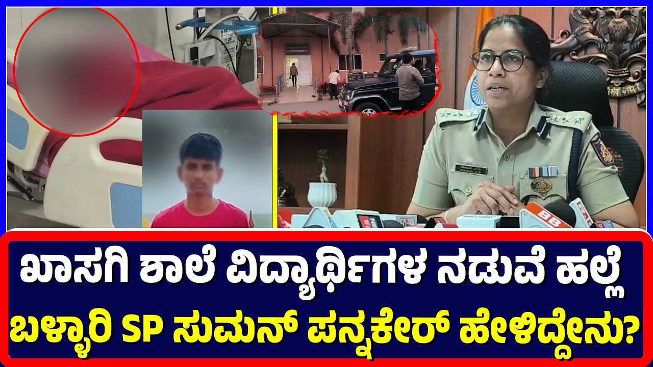 Ballari :ಖಾಸಗಿ ಶಾಲೆ ವಿದ್ಯಾರ್ಥಿಗಳ ನಡುವೆ ಹಲ್ಲೆ ಬಳ್ಳಾರಿ SP ಸುಮನ್ ಪನ್ನಕೇರ್ ಹೇಳಿದ್ದೇನು? | SP