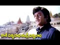 Kasi vishwanatha tandri vishwanatha song  krishnam raju  puli bidda movie songs