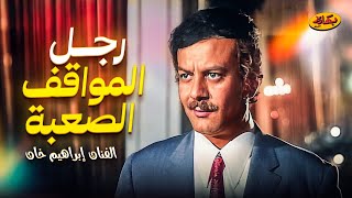 حصرياً فيلم الأكشن "رجل المواقف الصعبة" بطولة الفنان إبراهيم خان