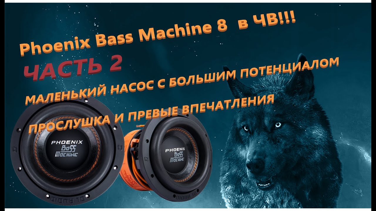 Феникс басс. DL Audio Phoenix Black Bass 8. Сабвуфер DL Audio Phoenix Bass Machine 18. Габариты динамика DL Audio Феникс басс машин 15. Phoenix Black Bass 8 короб.