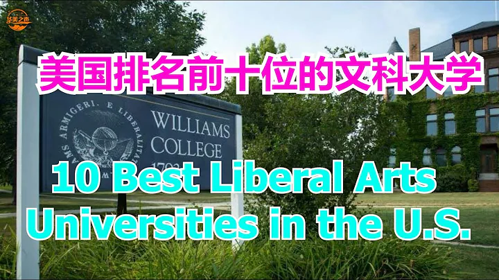 10 Best Liberal Arts Universities in the U.S.  #美國排名前十位的文科大學  [華美之聲] - 天天要聞