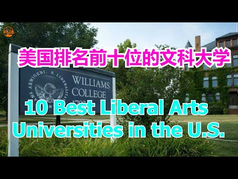 10 Best Liberal Arts Universities in the U.S.  #美国排名前十位的文科大学  [华美之声]