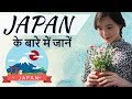 जापान देश के बारे में जानिये - Know everything about Japan - The land of rising Sun