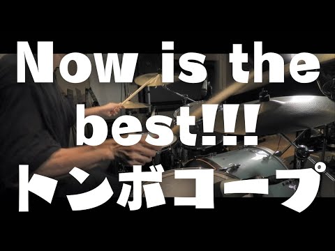 【叩いてみた】Now is the best!!! / トンボコープ