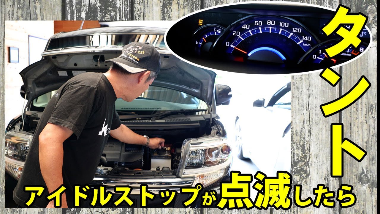 タント　アイドルストップランプが点滅したときの対象方法