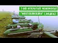 I - ый Открытый чемпионат &quot;WhiteRiverUfa&quot; по ловле спиннингом с лодки