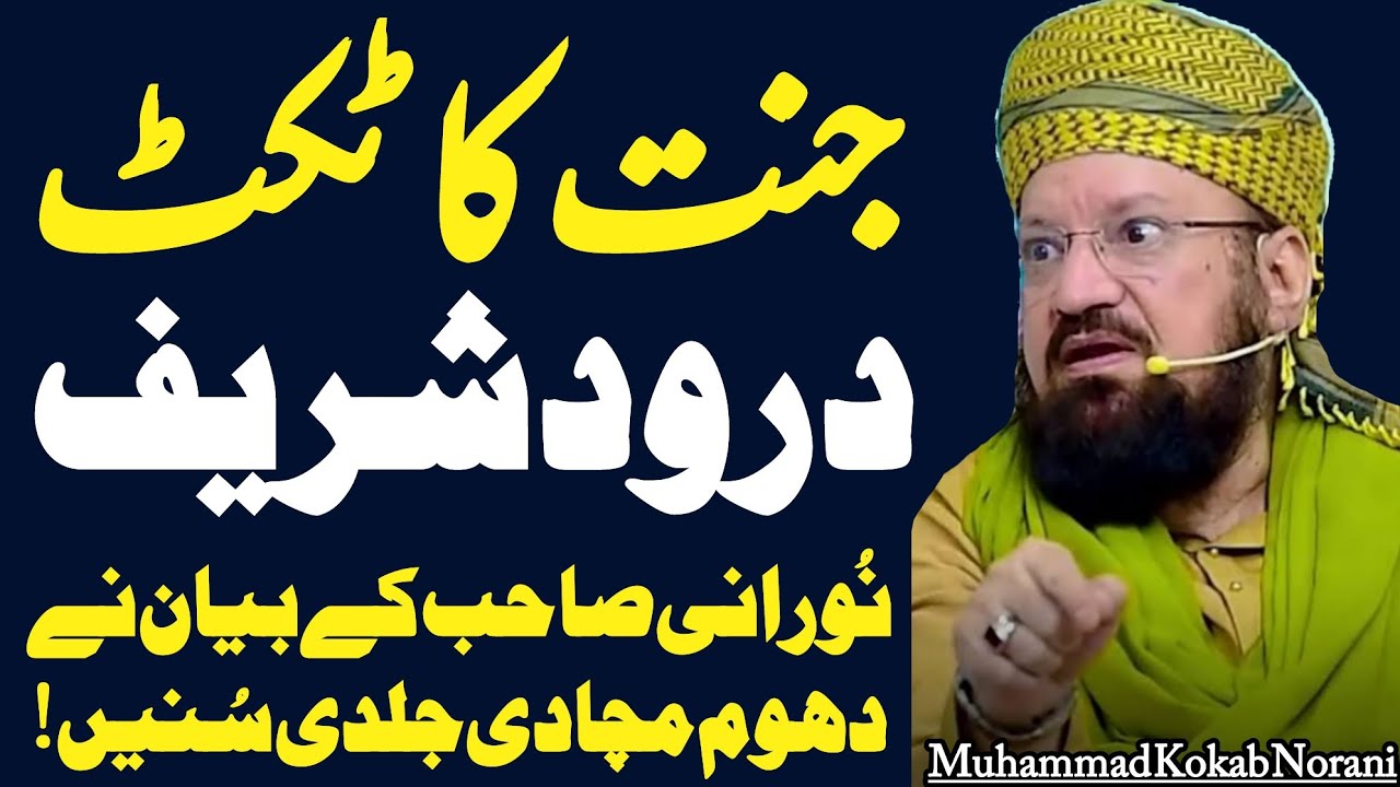 Jannat Ka Ticket Darood Sharif By Allama Muhammad Kokab Noorani Okarvi Sahib Bayan||Durood Sharif