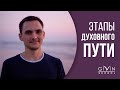 Интервью с пробужденными. Этапы духовного пути. Алексей Шевцов