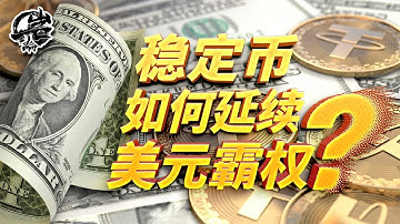 第511期：稳定币如何延续美元霸权？｜【岩论】