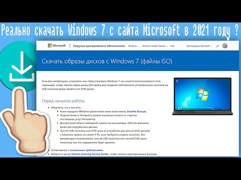 Реально скачать Windows 7 с сайта Microsoft в 2021 году ?