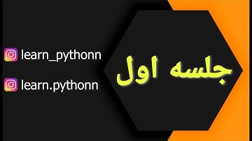 آموزش پایتون ، جلسه اول (Python-E01)