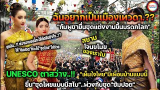 UNESCOตาสว่าง เห็นใจไทยมีประเทศเพื่อนบ้านแบบนี้ อยากเป็นเมืองเทวดา ยื่นชุดแต่งงานขึ้นมรดกโลก