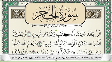 سورة الحجر | سعد الغامدي