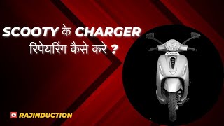 Electric Scooty Ka Charger Kaise Repaire Kare  || Raj Induction ||