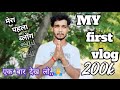My first vlog  my first vlog 2023  life style vlogs