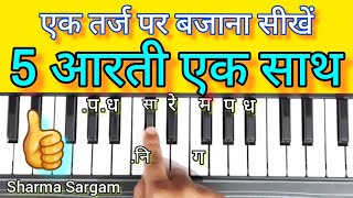 एक तर्ज पर 5 आरती बजाना सीखें एक साथ Harmonium Piano Keyboard with Notation || Sharma Sargam