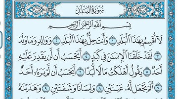 سوره البلد مكتوبه | بصوت الشيخ ماهر المعيقلي