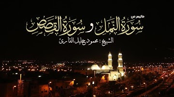 الليلة 19 سورة النمل 53 القصص 50 تلاوة حجازية خاشعة الشيخ محمود خليل القارئ 18-9-1438 القبلتين