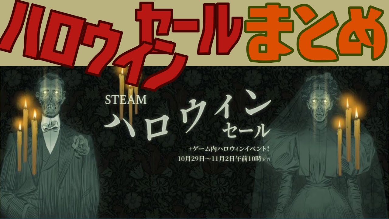 Steamハロウィンセールまとめ 気になってるやつとかおすすめのやつとかまとめて紹介動画 Youtube Steamハロウィンセールまとめ 気になってるやつとかおすすめのやつとかまとめて紹介動画 Youtube