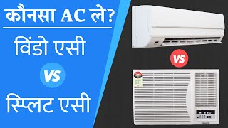 Window AC vs Split AC Which Is Best कौनसा AC लेना चाहिए Window या Split AC | AC Buying Guide 2021