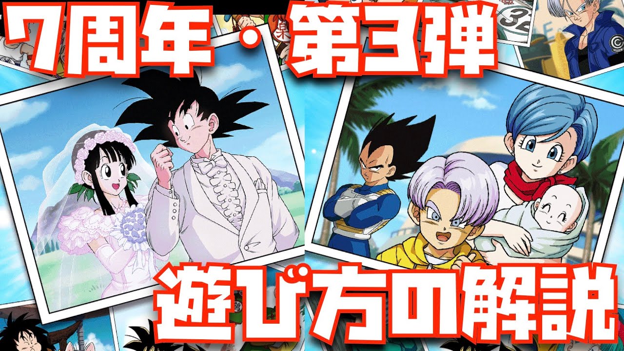 初心者向け 7周年 第3弾の遊び方の解説 チケット枚数も紹介 ドラゴンボール ドッカンバトル ドカバト 極限z覚醒 ドカバト 伝説降臨 ドッカンフェス ゴジータ ベジット 3周年 Lr Youtube