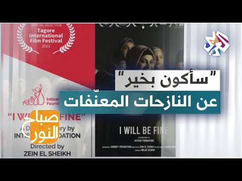 سأكون بخير فيلم للمخرج اللبناني زين الشيخ يوثق مع جمعية انتصار وضعية النساء النازحات المعن فات