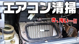 【DIY】カビ臭いカーエアコンを清掃！20年分の汚れスッキリ爽快！！