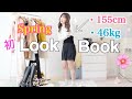 【LookBook】春服コーデ！ふくれなの私服見せます！！！